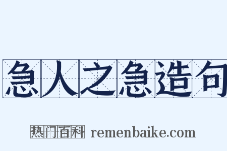 急人之急造句是什么意思的图片